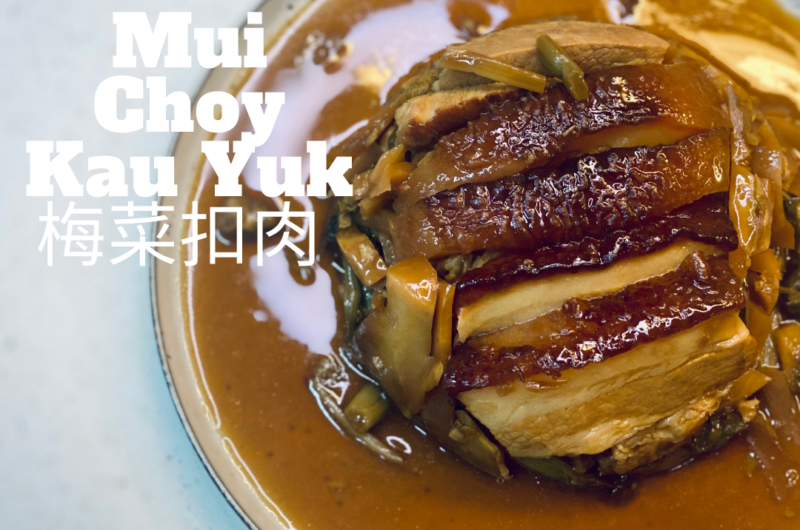 Steamed Pork Belly with Preserved Mustard Greens (梅菜扣肉 Mui Choy Kau Yuk)